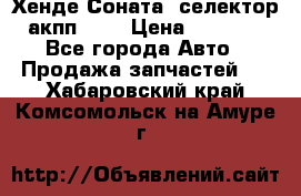 Хенде Соната5 селектор акпп 2,0 › Цена ­ 2 000 - Все города Авто » Продажа запчастей   . Хабаровский край,Комсомольск-на-Амуре г.